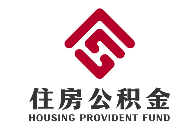 合浦住房公积金代提